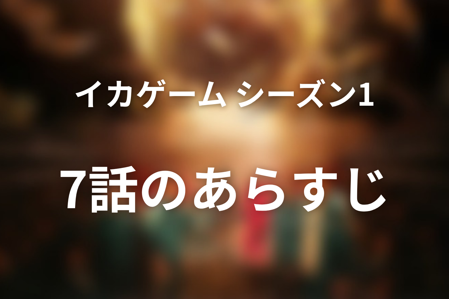 イカゲーム シーズン1 7話 あらすじ画像