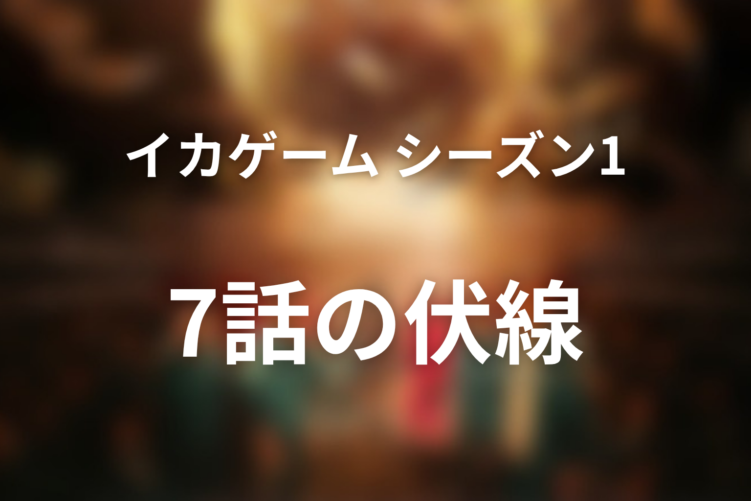 イカゲーム シーズン1 7話 伏線画像