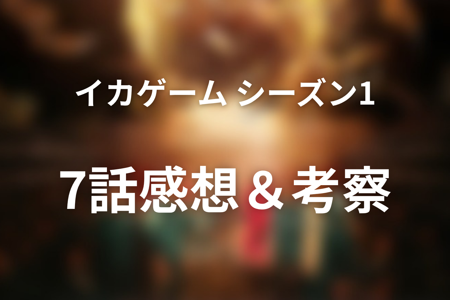 イカゲーム シーズン1 7話 感想・考察画像