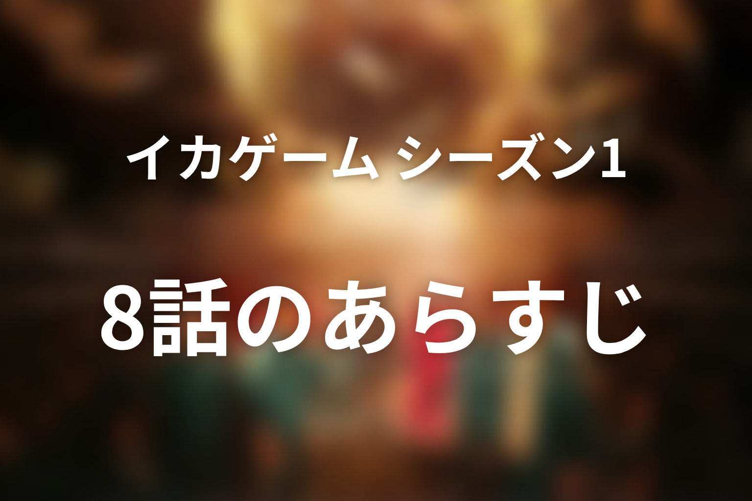 イカゲーム シーズン1 8話 あらすじ画像
