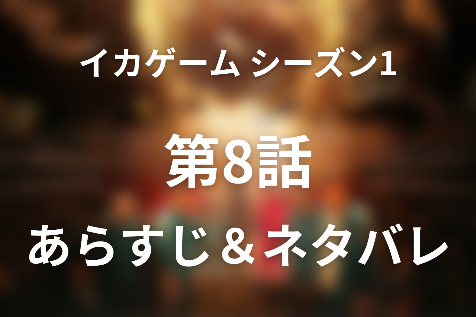 ドラマ「イカゲーム シーズン1」第8話のネタバレ＆感想考察。フロントマンの正体とセビョクの死を考察