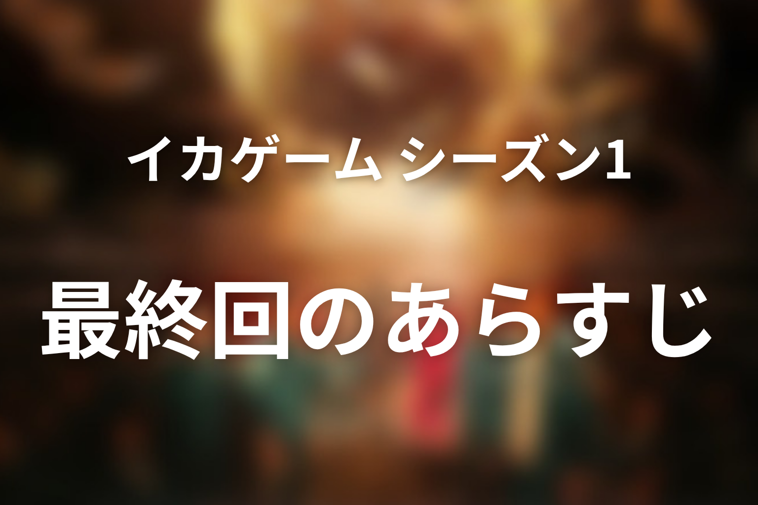 イカゲーム シーズン1 最終回 あらすじ画像