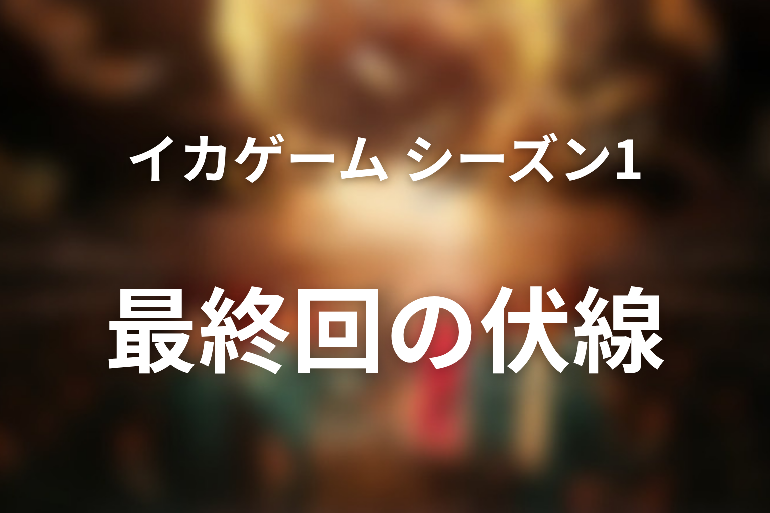 イカゲーム シーズン1 最終回 伏線画像