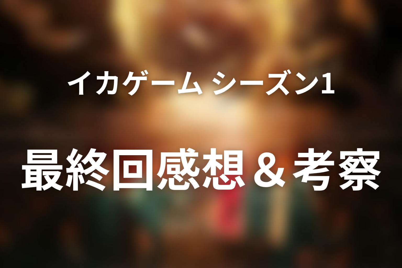 イカゲーム シーズン1 最終回 感想・考察画像