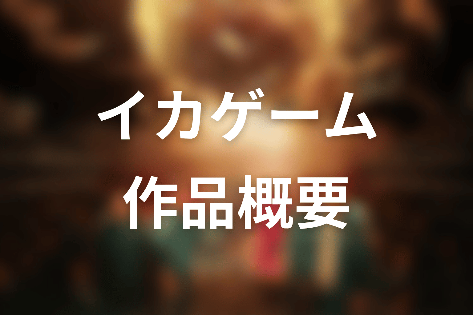 ドラマ『イカゲーム』シーズン1の作品概要