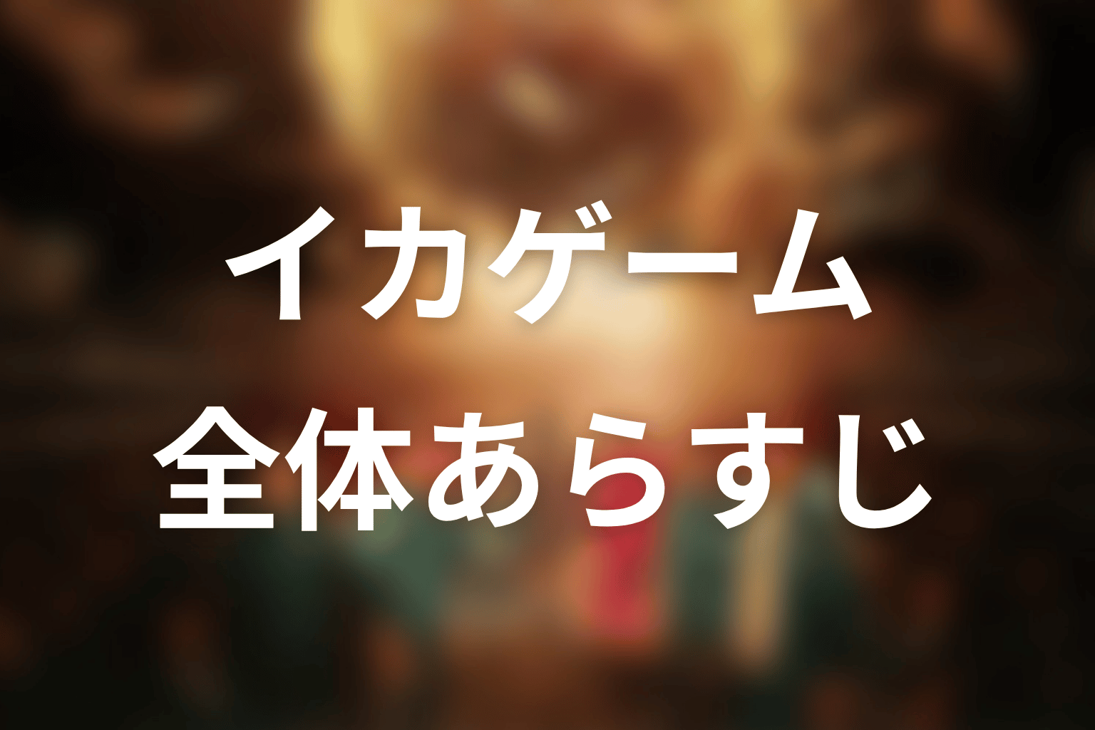 ドラマ『イカゲーム』シーズン1の全体あらすじ