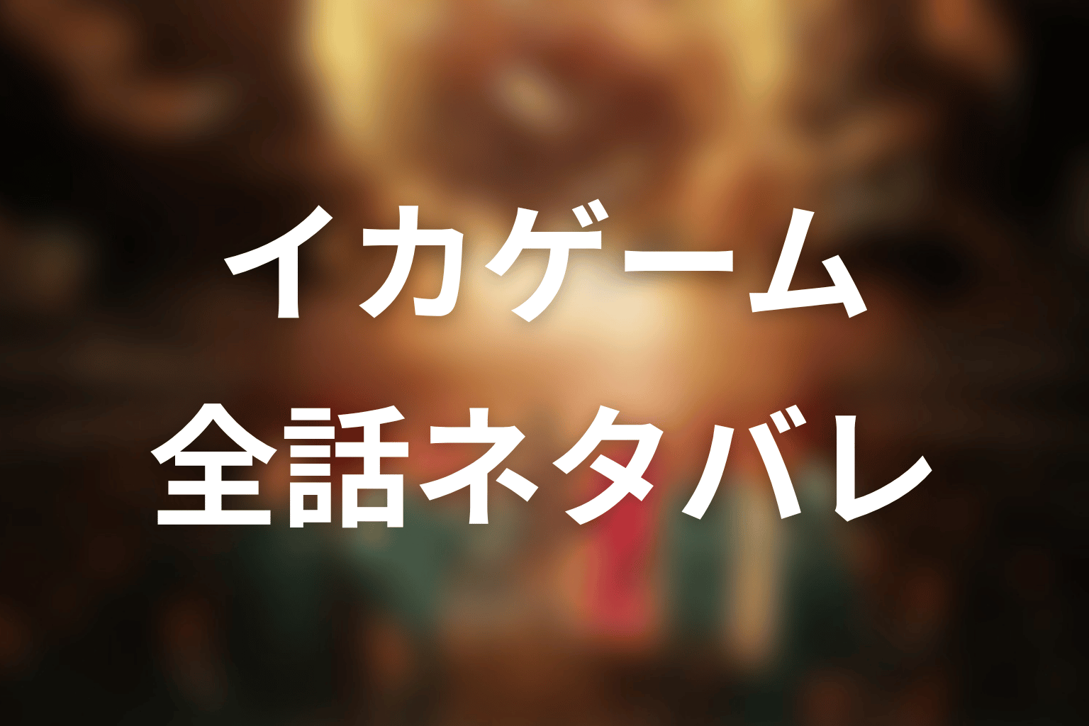 ドラマ『イカゲーム』シーズン1の全話ネタバレ