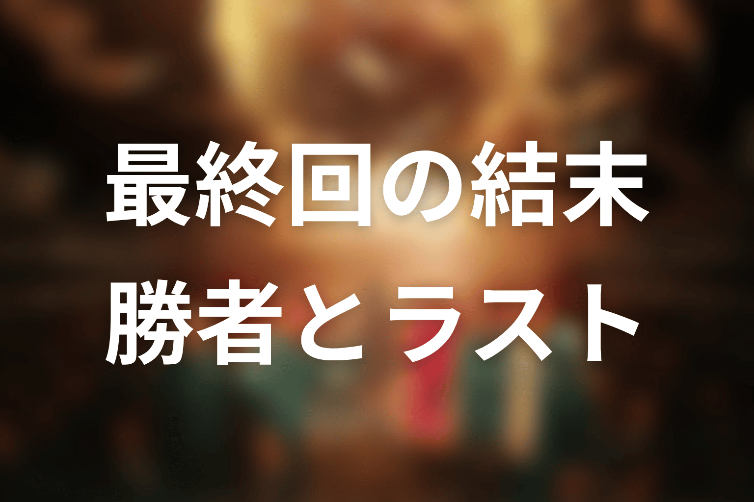 『イカゲーム』最終回の結末を解説