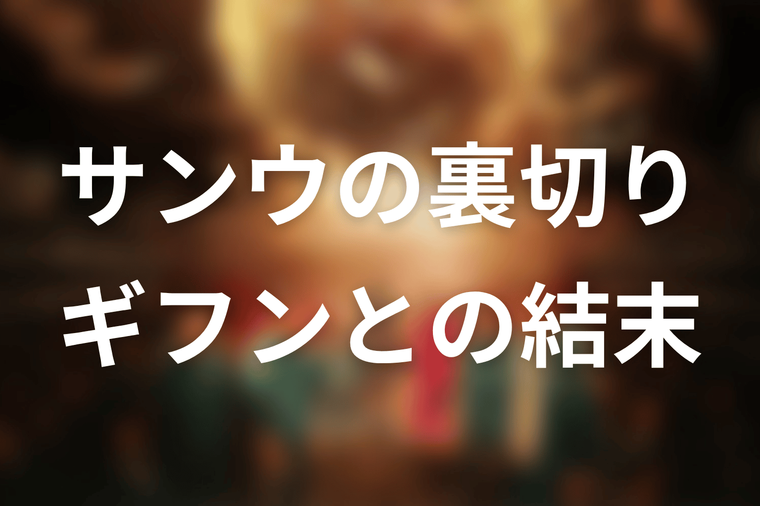 サンウはなぜ裏切った?ギフンとの関係と結末を考察
