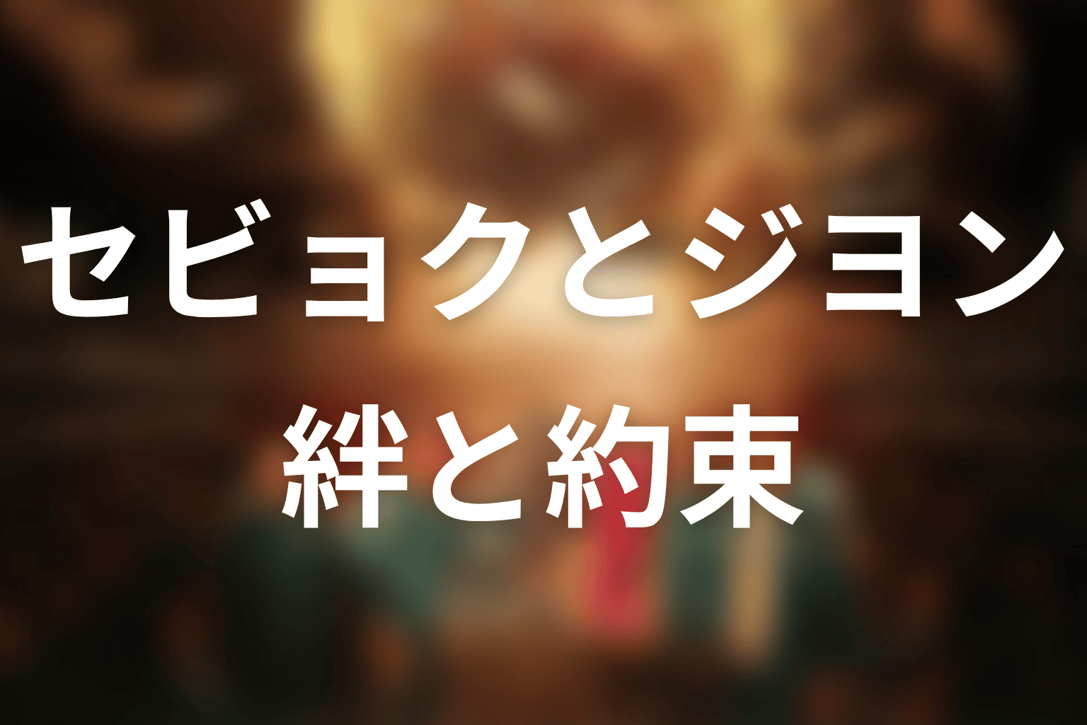 セビョクはなぜ重要だった?ジヨンとの絆とギフンへの約束