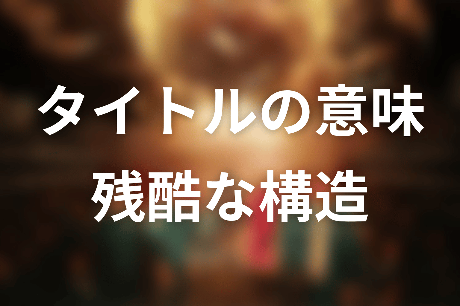 タイトル『イカゲーム』の意味は?子どもの遊びが示した残酷な構造