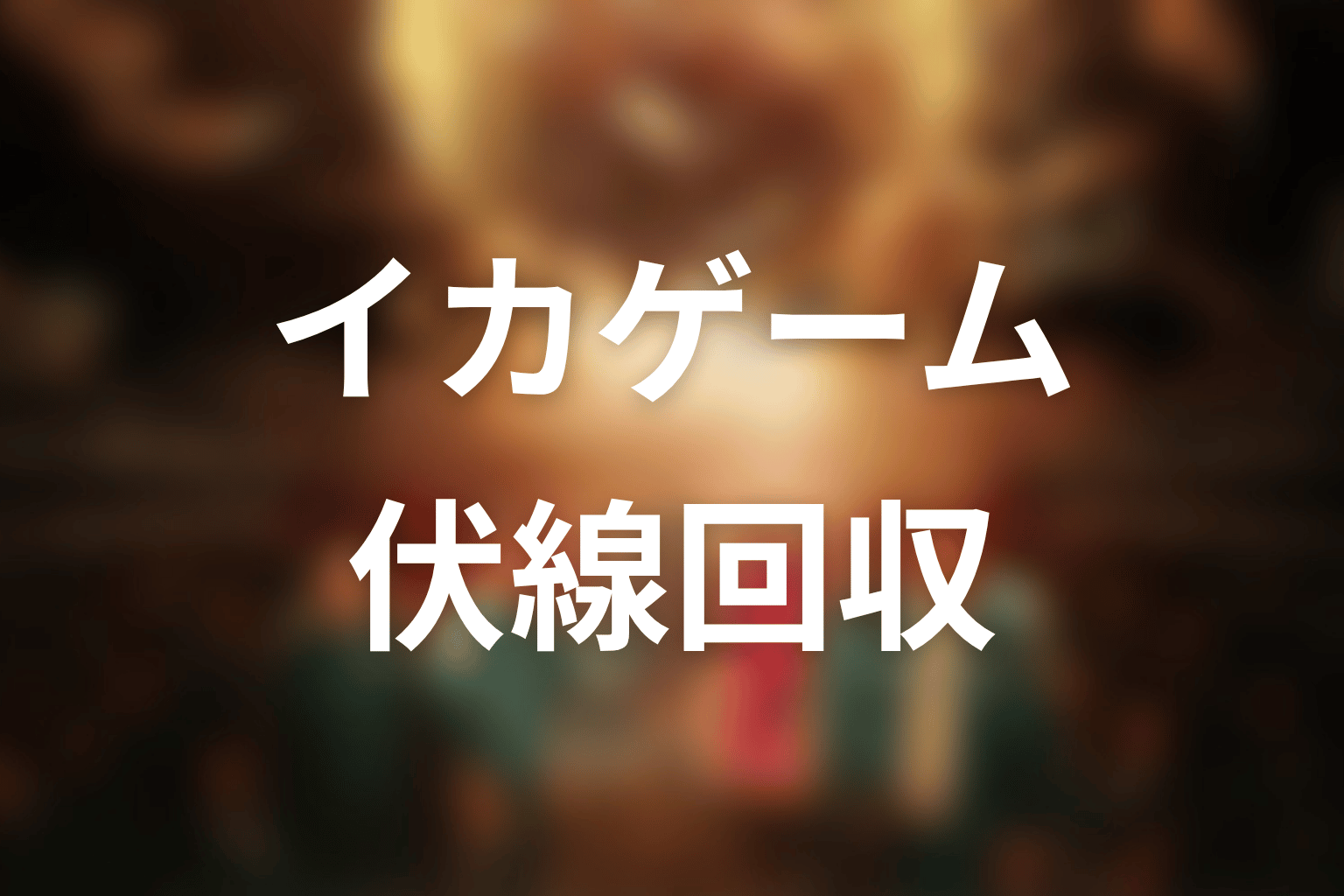 『イカゲーム』シーズン1の伏線回収まとめ