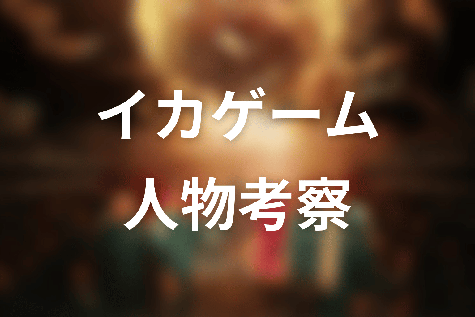 『イカゲーム』シーズン1の人物考察