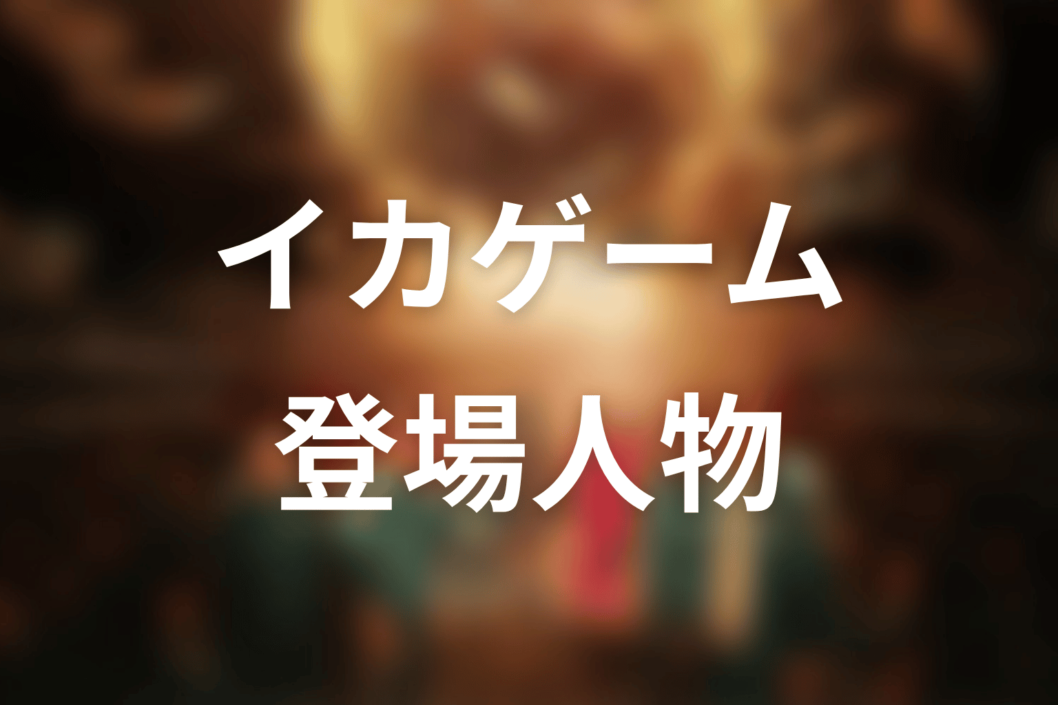 『イカゲーム』シーズン1の主な登場人物