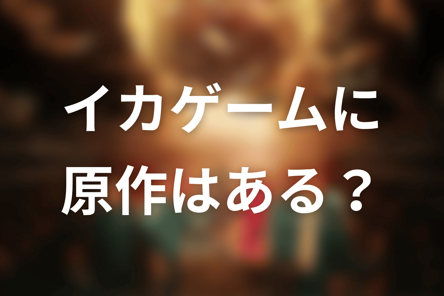 『イカゲーム』に原作はある?