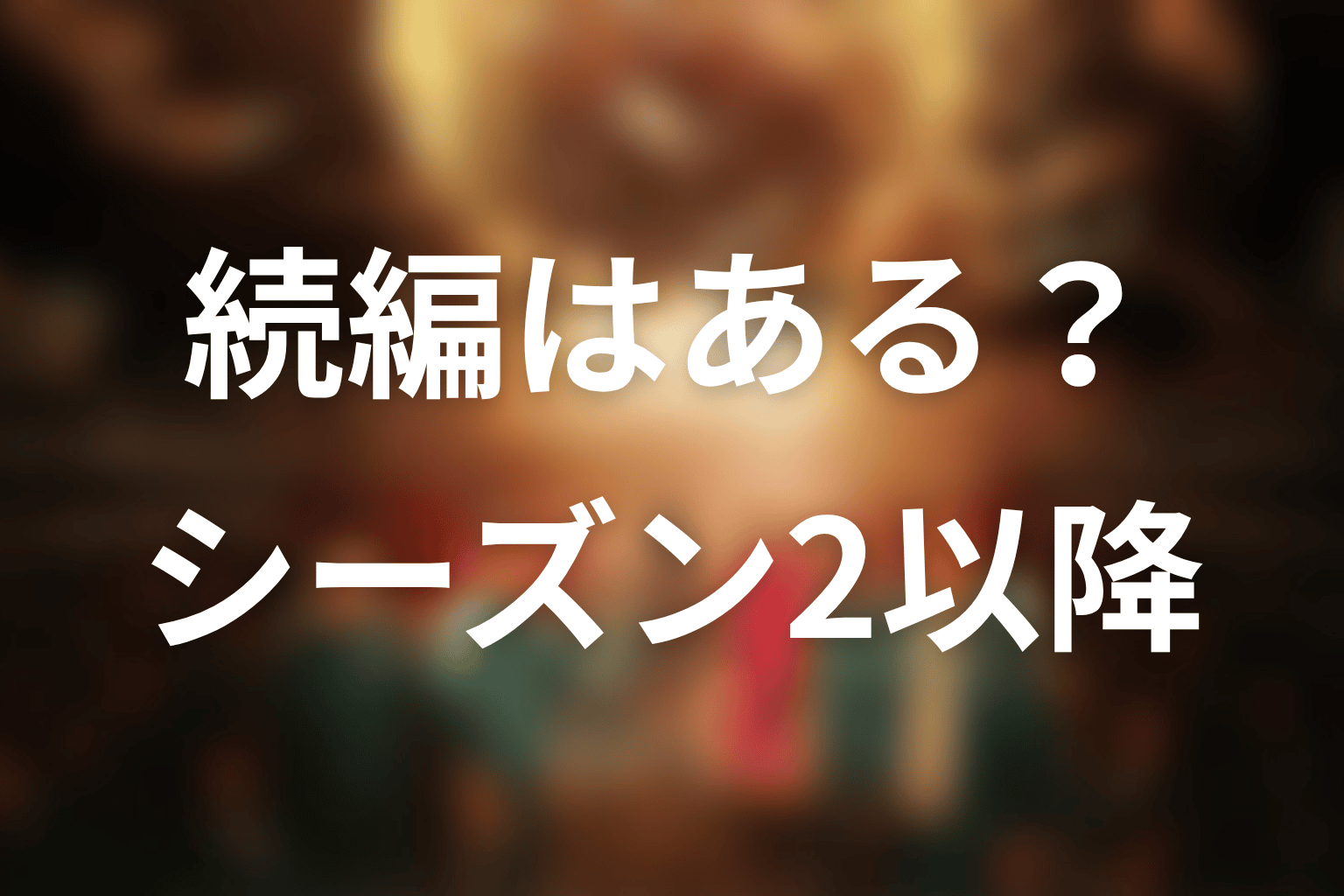 『イカゲーム』続編・シーズン2以降はある?