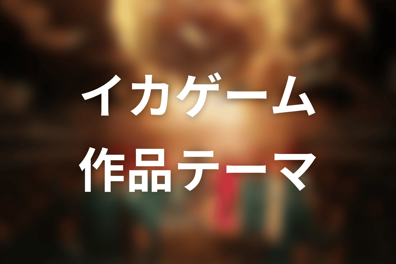 『イカゲーム』シーズン1の作品テーマを考察