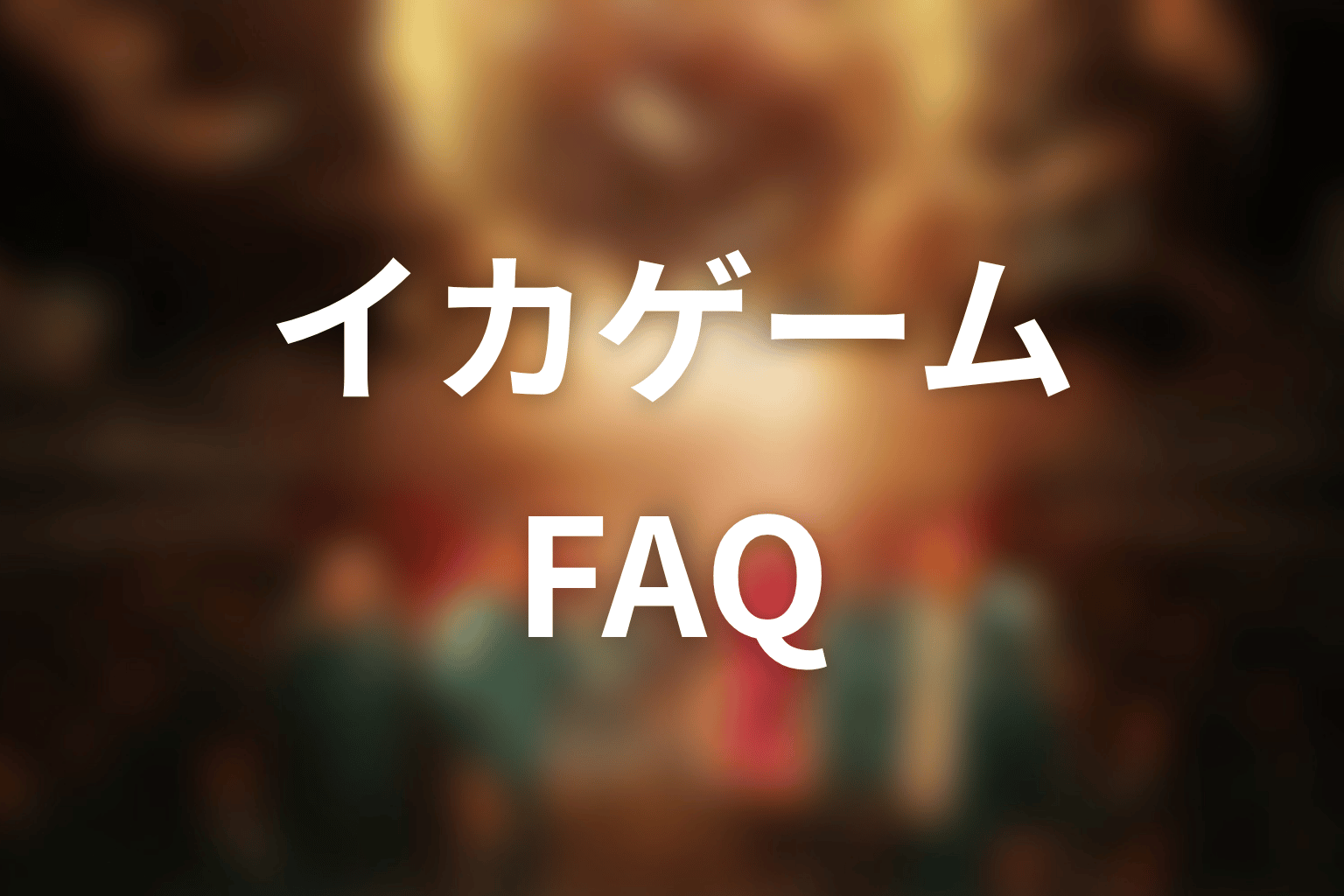 『イカゲーム』シーズン1のFAQ