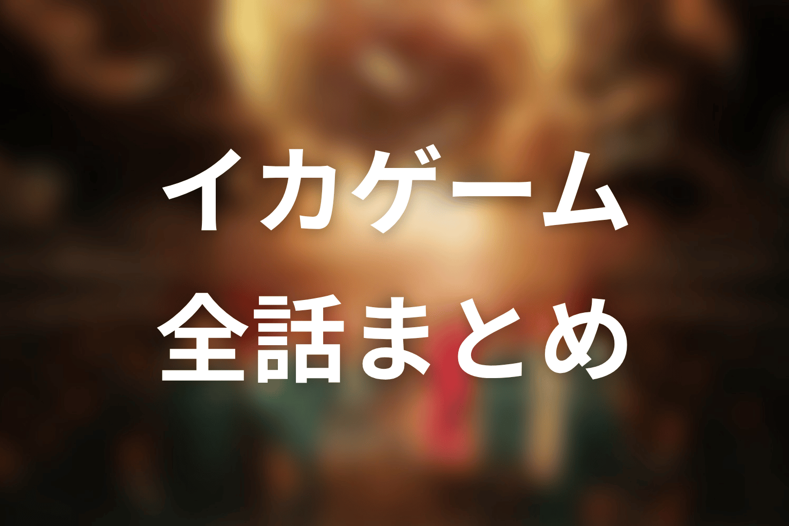 まとめ