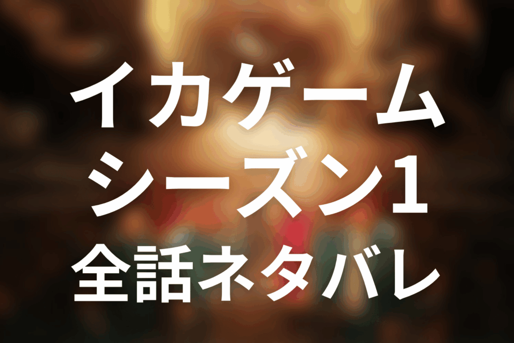 【全話ネタバレ】イカゲーム シーズン1のあらすじ＆感想考察。結末まで解説