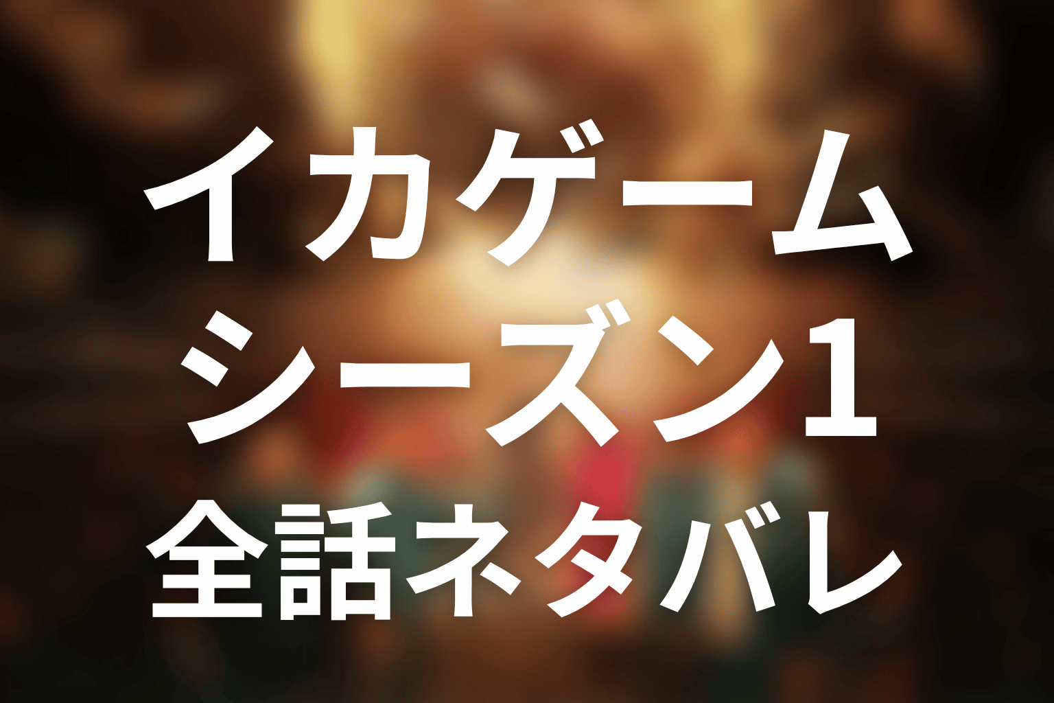 【全話ネタバレ】イカゲーム シーズン1のあらすじ&感想考察。結末まで解説