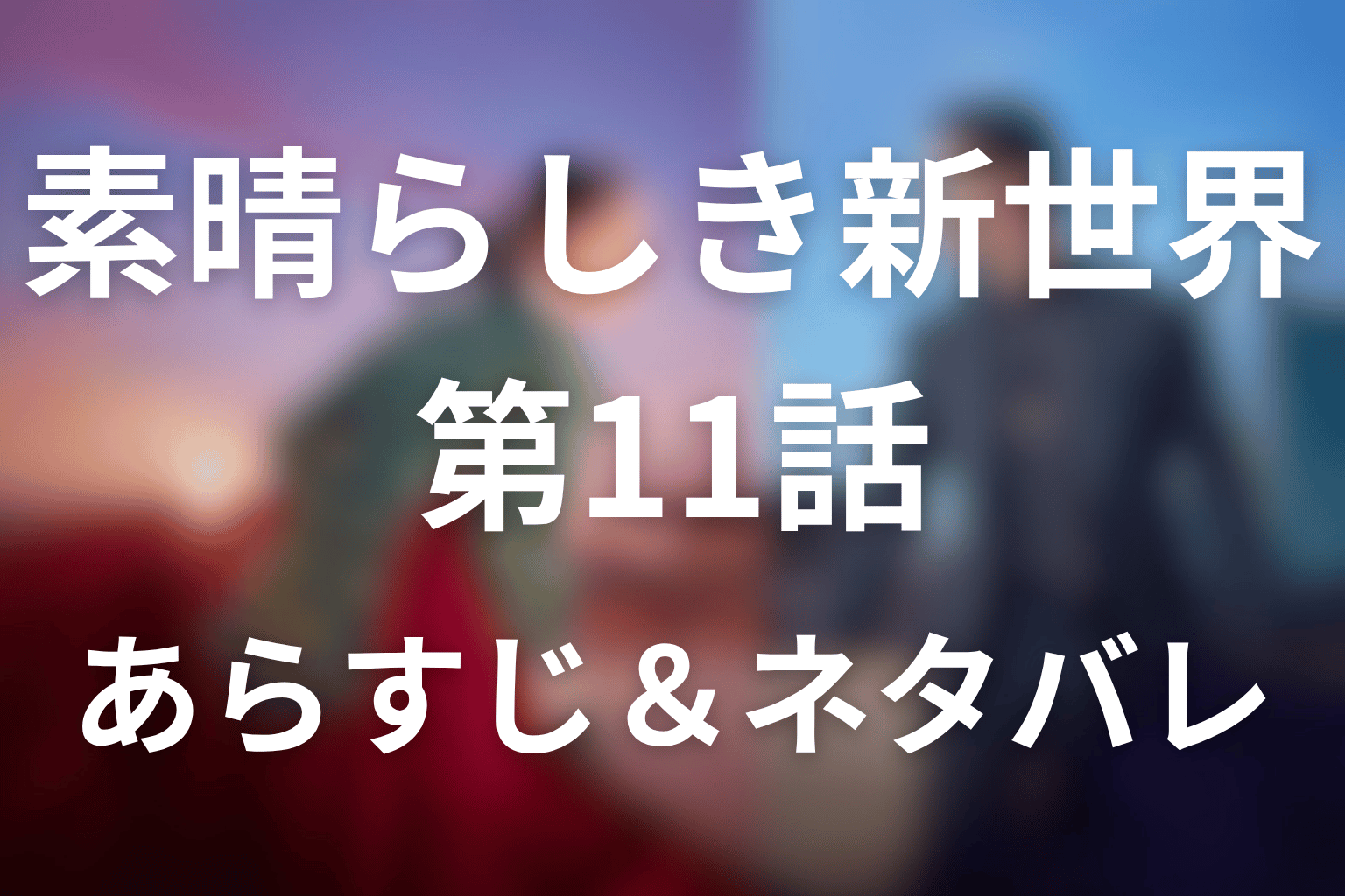 ドラマ「素晴らしき新世界」第11話のネタバレ＆感想考察。朝鮮で目覚めたソリが、セゲのいる現代へ戻る
