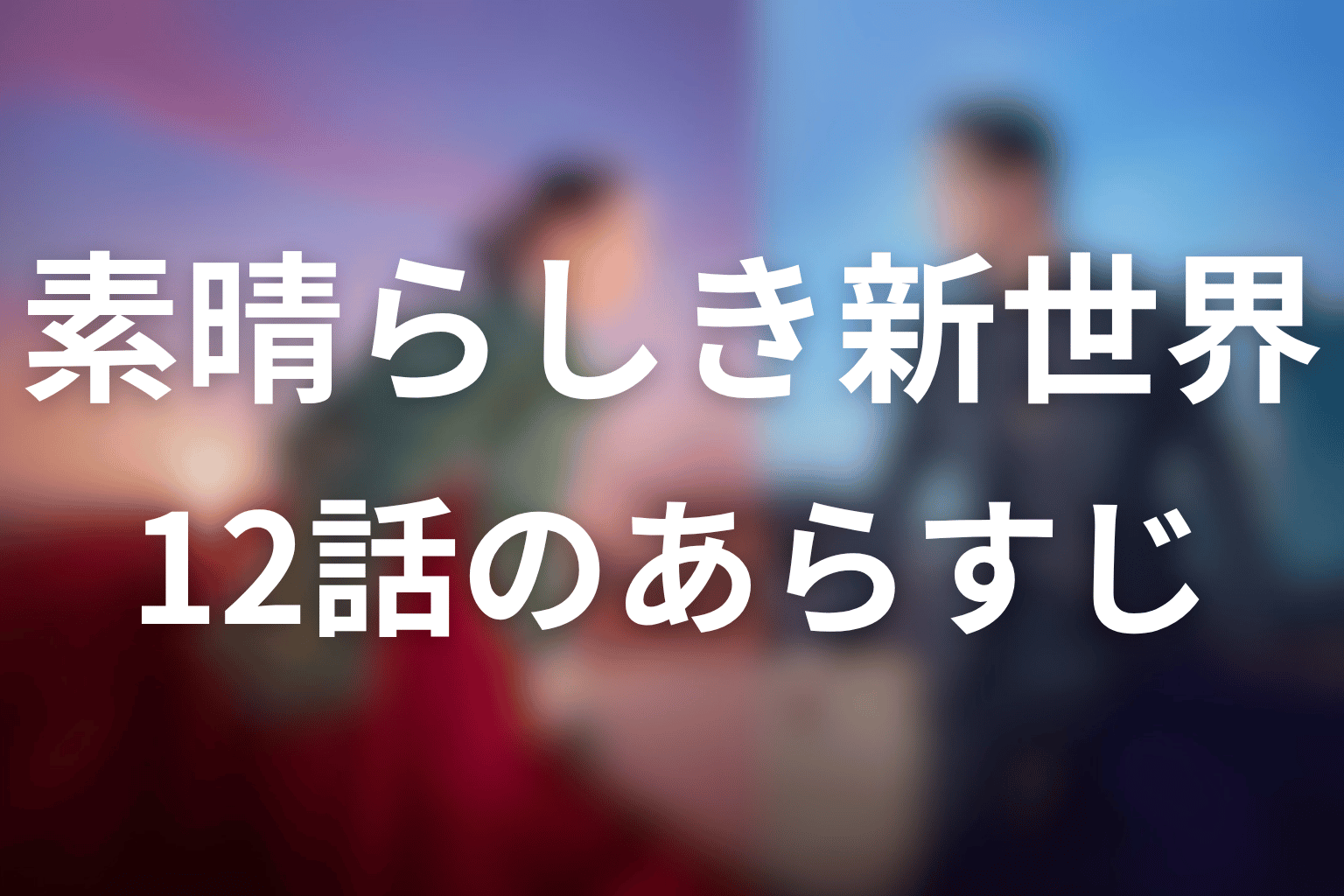 素晴らしき新世界 12話 あらすじ画像