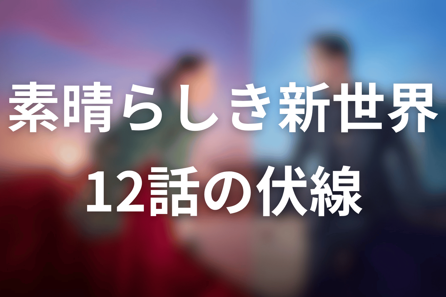 素晴らしき新世界 12話 伏線画像