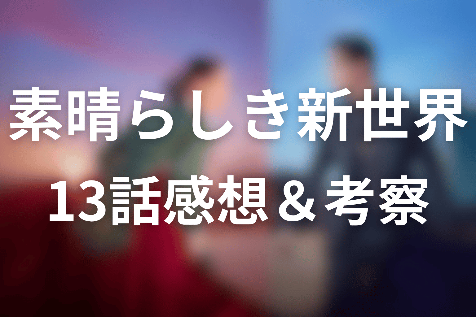 素晴らしき新世界 13話 感想・考察画像