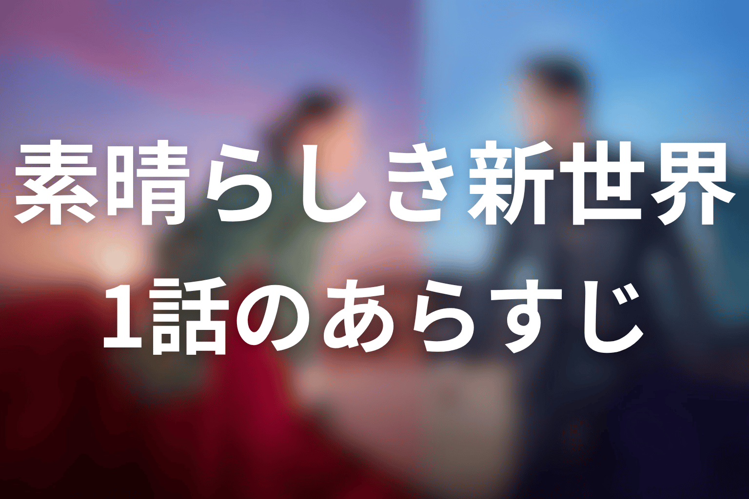 素晴らしき新世界 1話 あらすじ画像