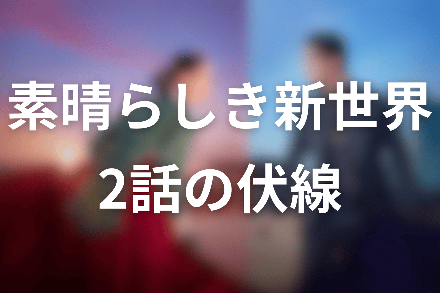 素晴らしき新世界 2話 伏線画像