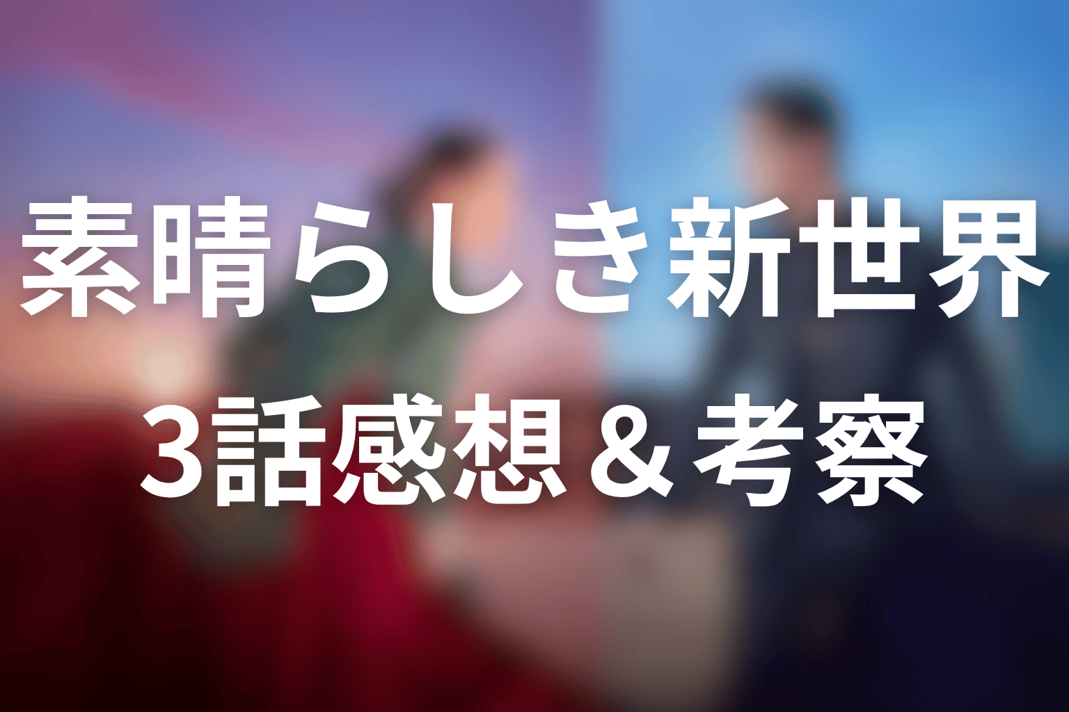 素晴らしき新世界 3話 感想・考察画像