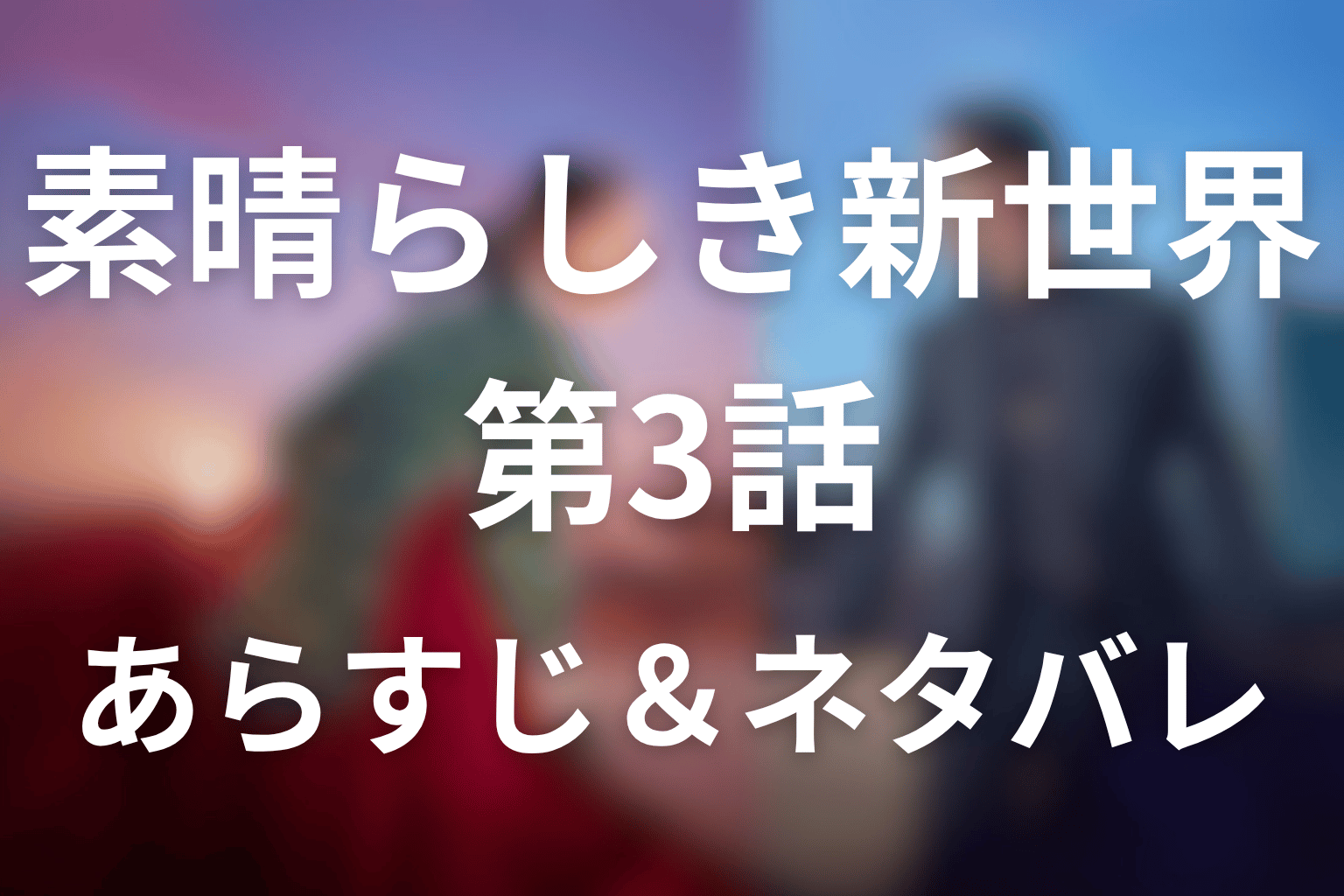 ドラマ「素晴らしき新世界」第3話のネタバレ＆感想考察。セゲの夢とソリの契約、過去の縁が動き出す