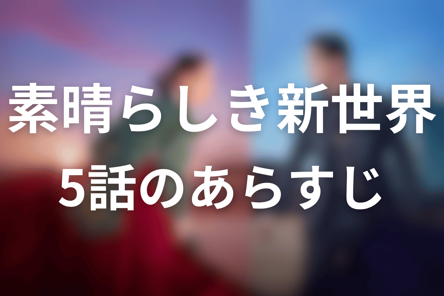 素晴らしき新世界 5話 あらすじ画像