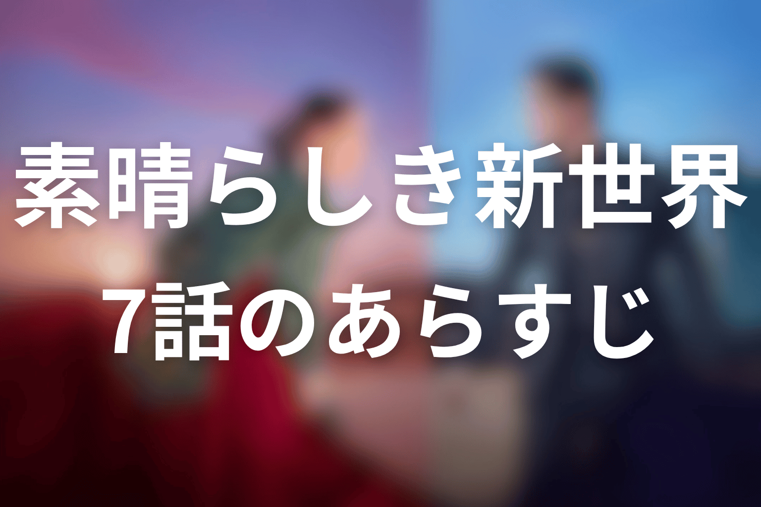 素晴らしき新世界 7話 あらすじ画像