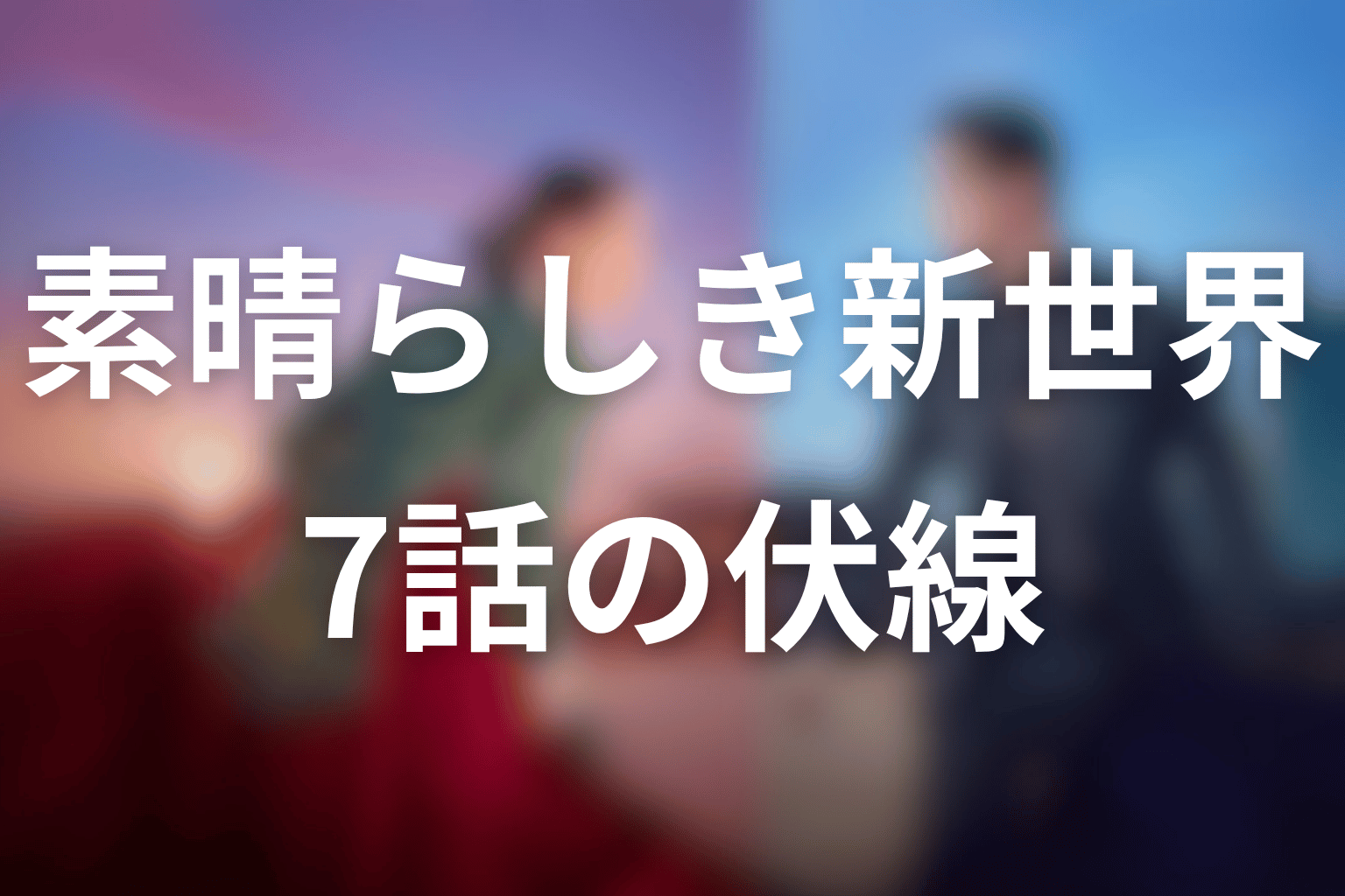 素晴らしき新世界 7話 伏線画像