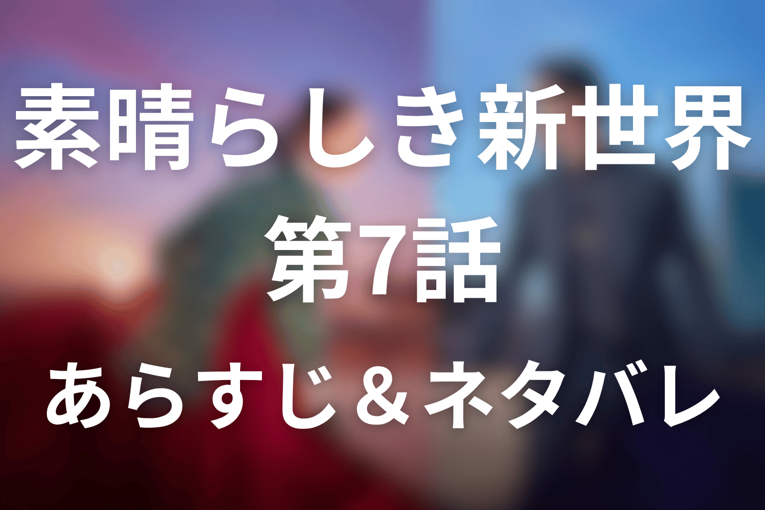 ドラマ「素晴らしき新世界」第7話のネタバレ＆感想考察。テヒの牽制とセゲのスキャンダル、ソリが恋を自覚する