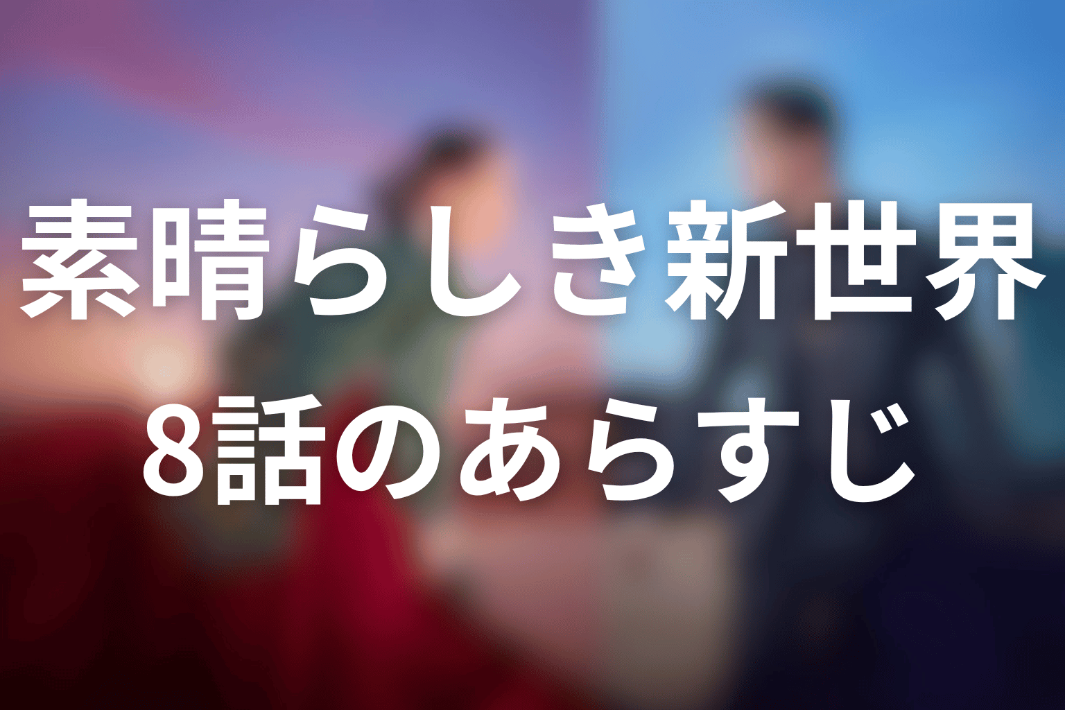 素晴らしき新世界 8話 あらすじ画像