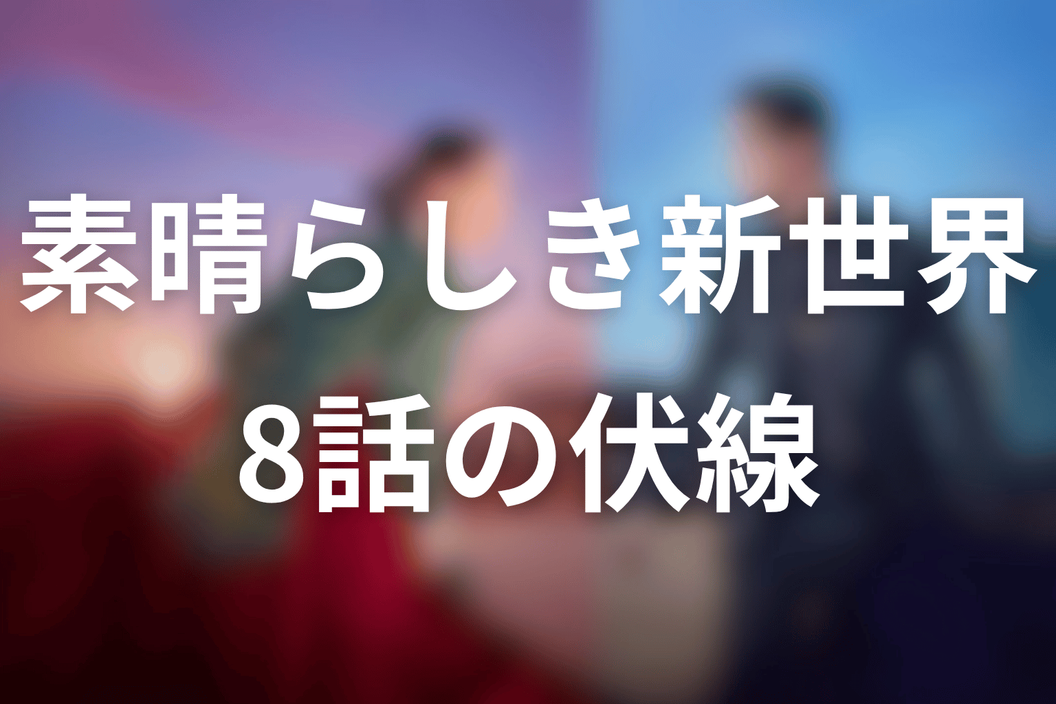 素晴らしき新世界 8話 伏線画像