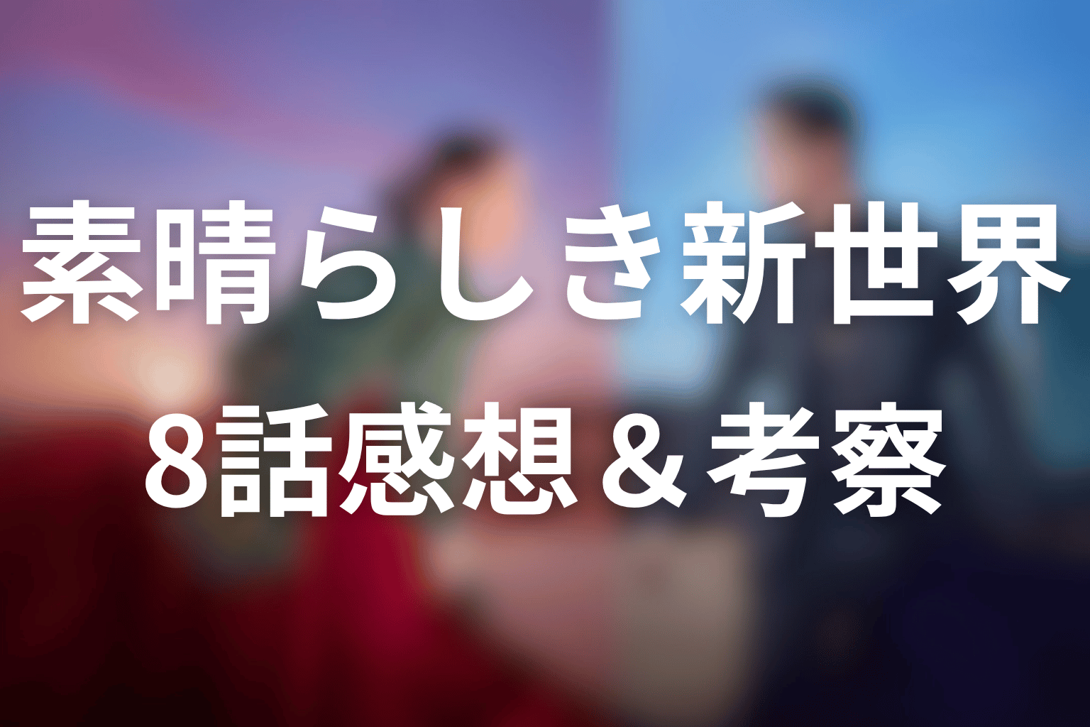素晴らしき新世界 8話 感想・考察画像