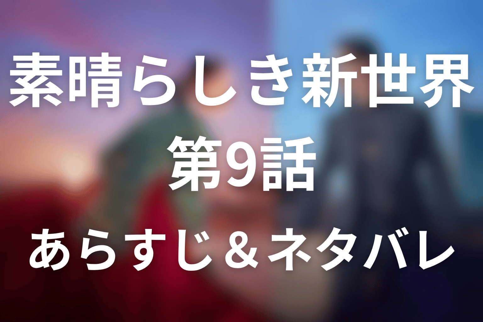 ドラマ「素晴らしき新世界」第9話のネタバレ＆感想考察。セゲが丹心の夢を見て、ソリの正体へ近づく