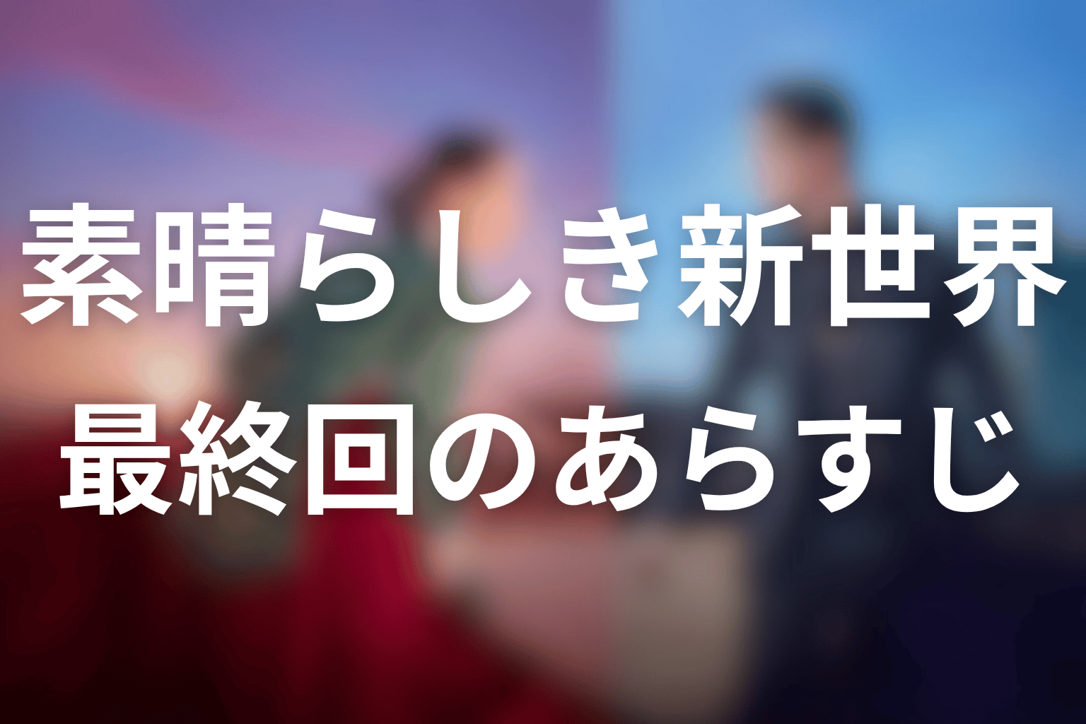 素晴らしき新世界 最終回 あらすじ画像