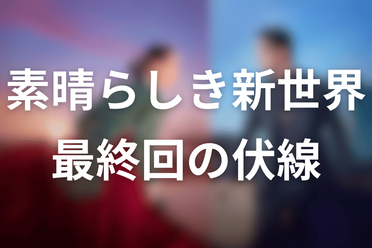 素晴らしき新世界 最終回 伏線画像