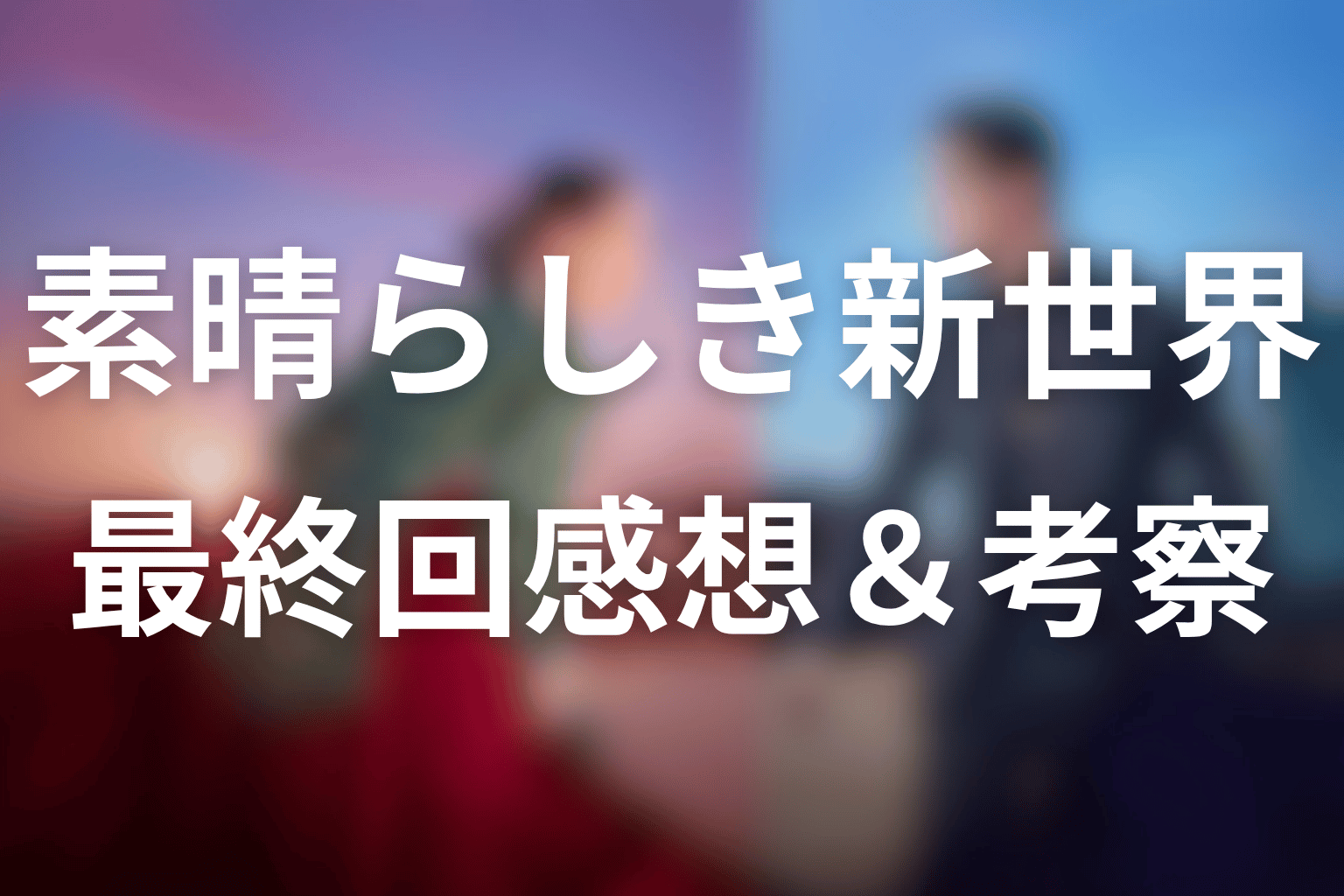 素晴らしき新世界 最終回 感想・考察画像