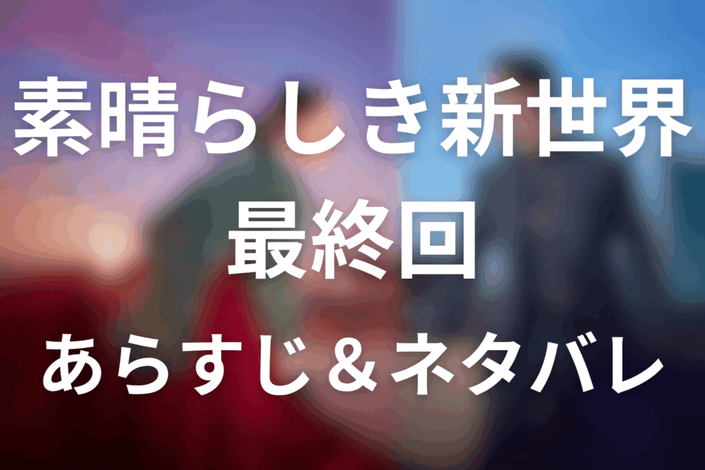 ドラマ「素晴らしき新世界」第14話最終回のネタバレ＆感想考察。ソリとセゲの再会、丹心の汚名回復、タイトルの意味