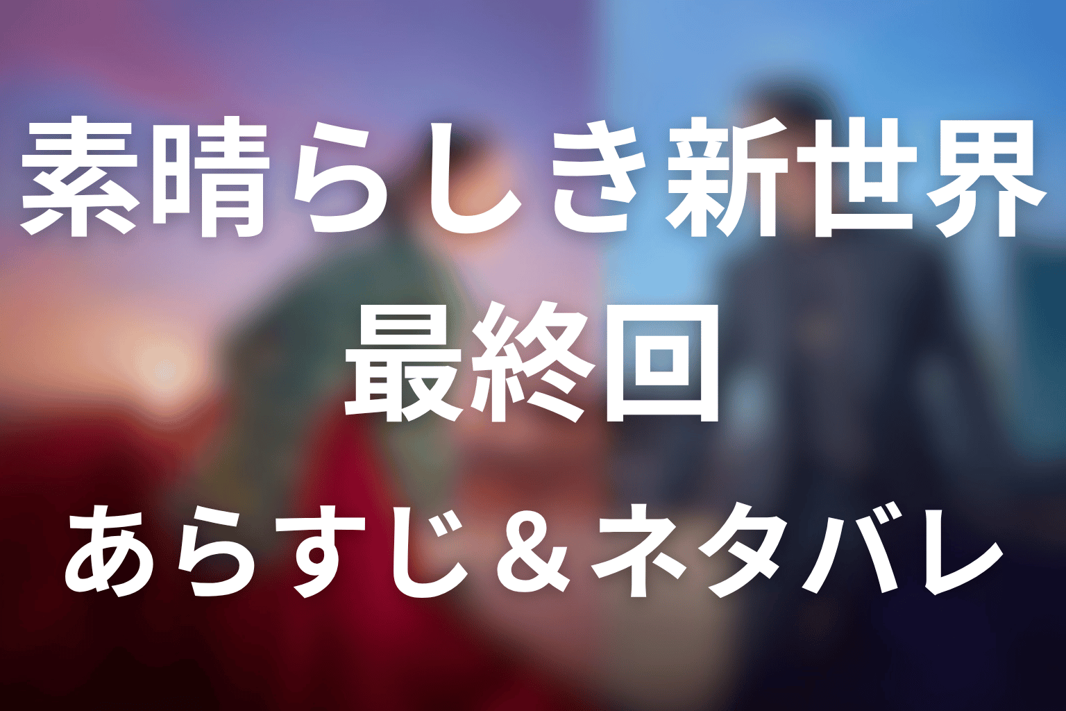 ドラマ「素晴らしき新世界」第14話最終回のネタバレ＆感想考察。ソリとセゲの再会、丹心の汚名回復、タイトルの意味