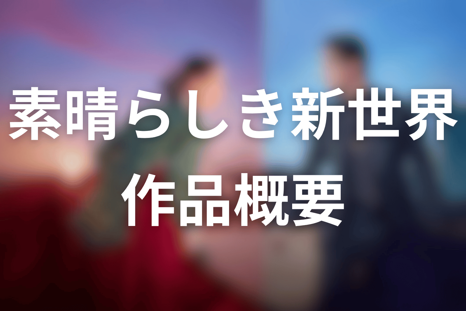 ドラマ「素晴らしき新世界」の作品概要