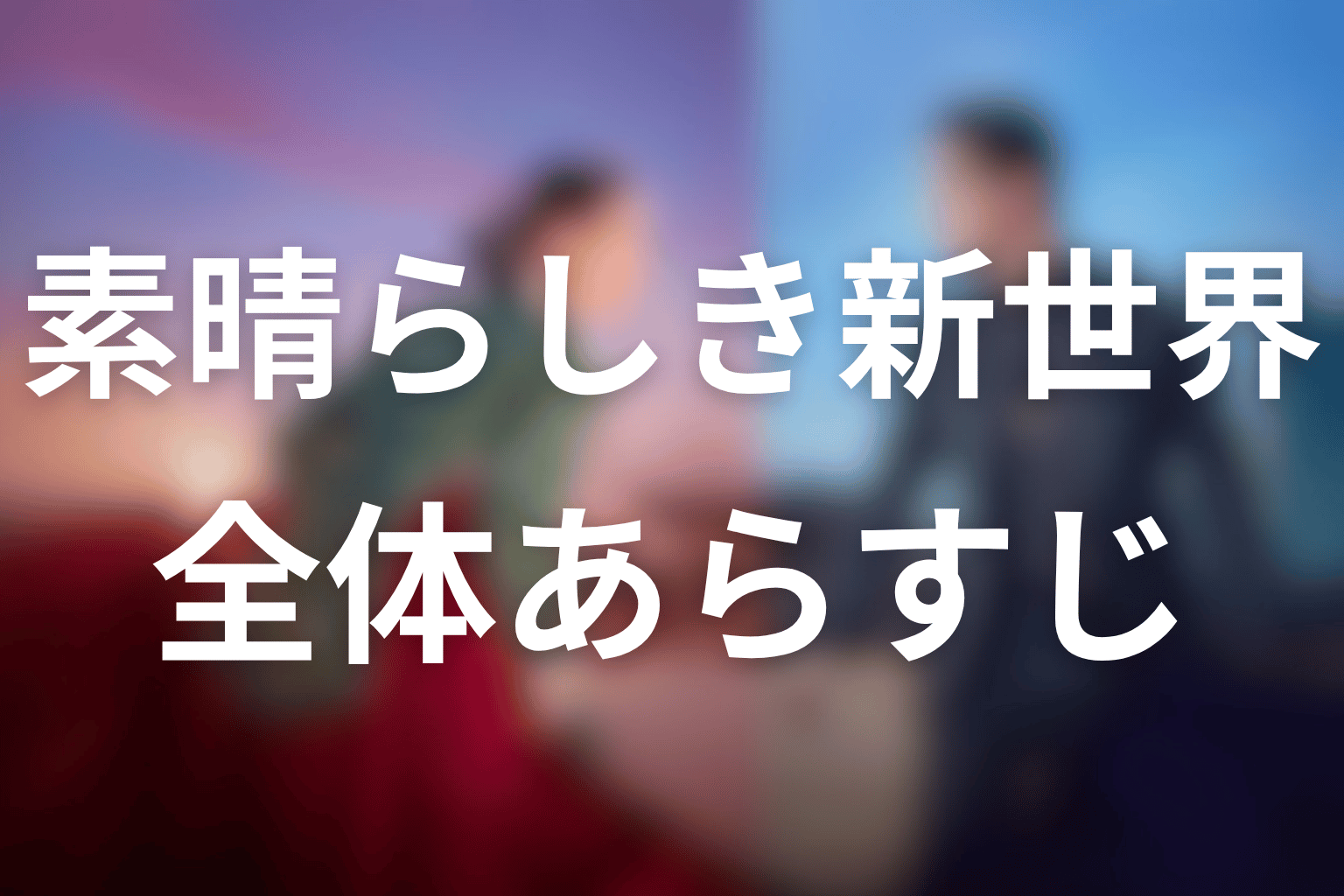 ドラマ「素晴らしき新世界」の全体あらすじ