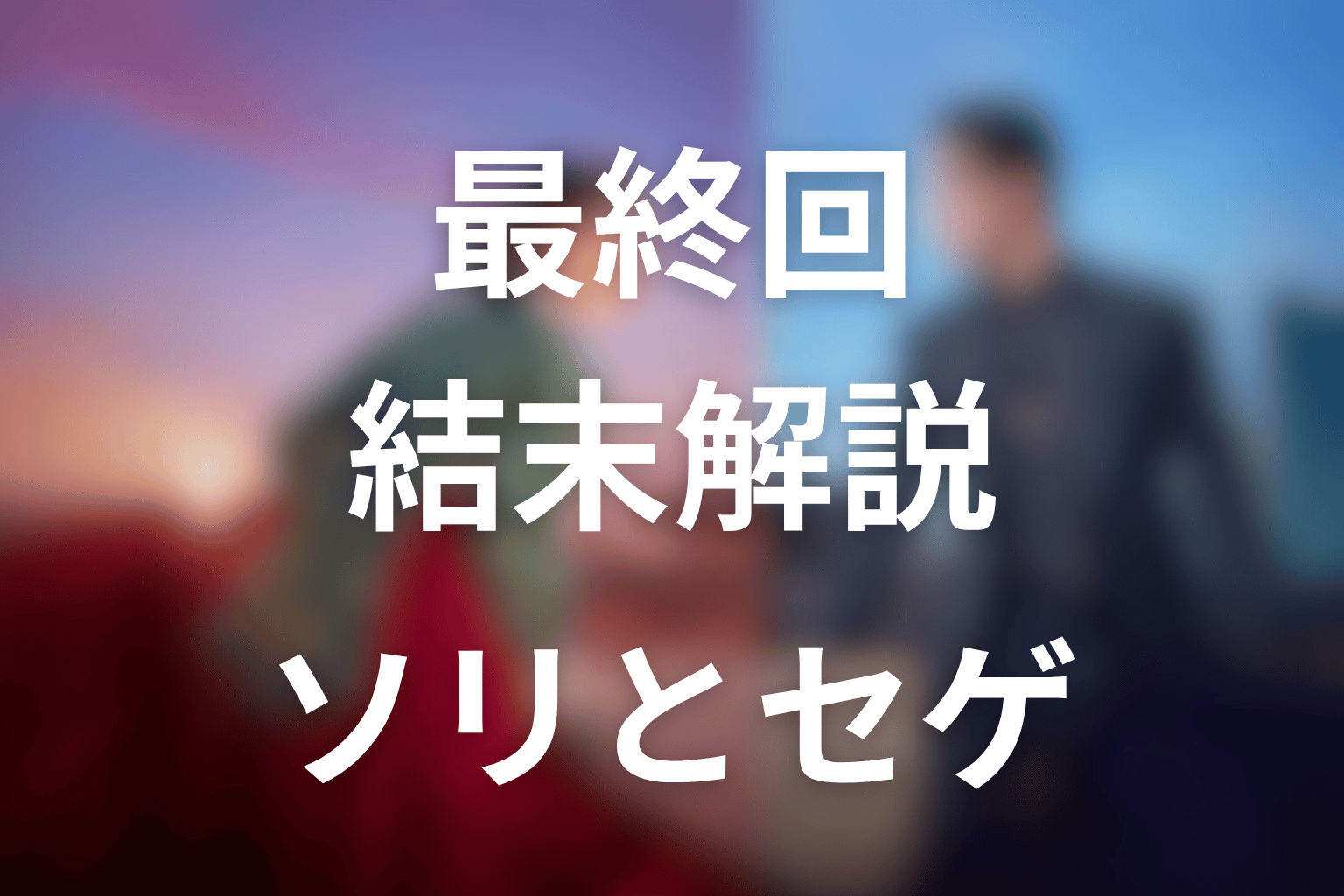 ドラマ「素晴らしき新世界」最終回の結末解説