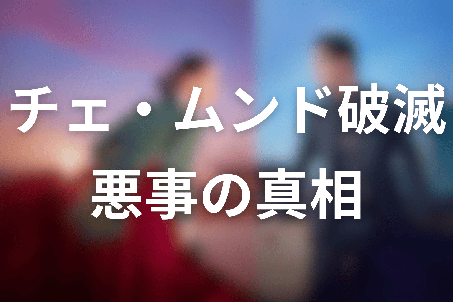 チェ・ムンドはなぜ破滅した？安宗との関係と悪事の真相